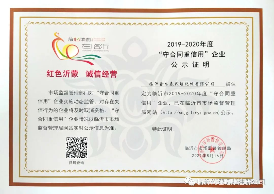 紅色沂蒙,誠信經營,熱烈祝賀鑫爾泰財稅榮獲“守合同重信用”企業 紅色沂蒙,誠信經營,熱烈祝賀鑫爾泰財稅榮獲“守合同重信用”企業