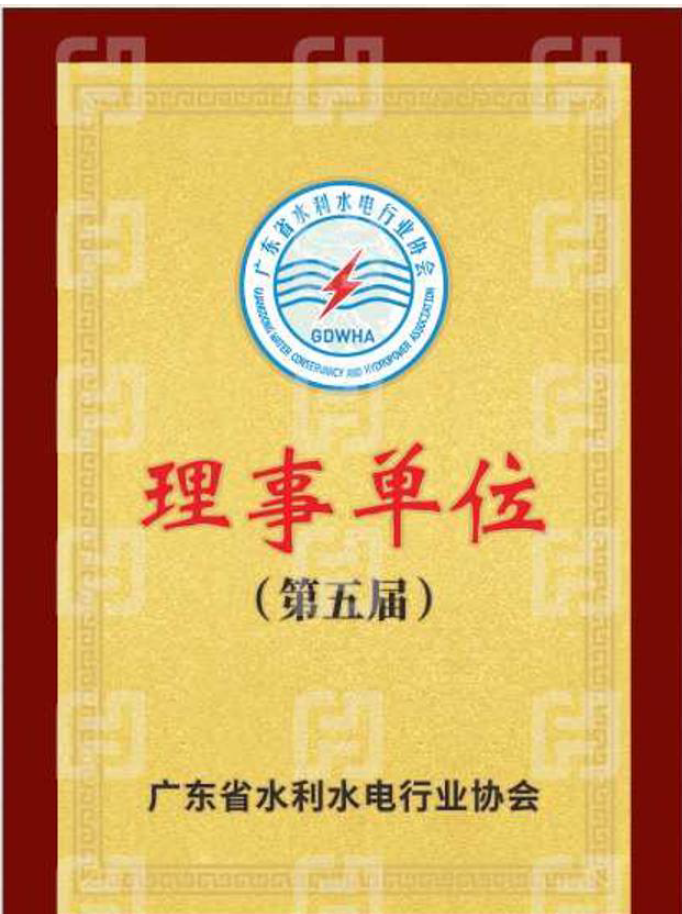 廣東省水利水電行業(yè)協(xié)會第五屆理事單位