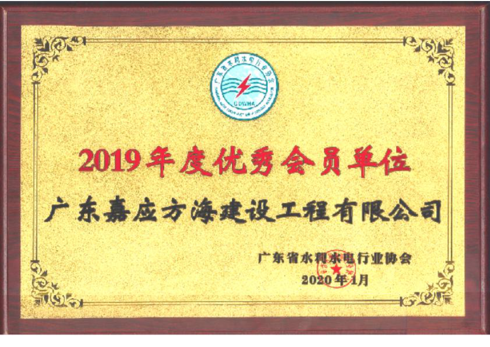 廣東省水利水電行業(yè)協(xié)會2019年度優(yōu)秀會員單位