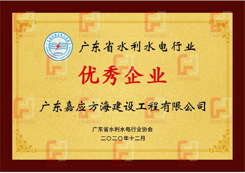 廣東省水利水電行業(yè)協(xié)會2020年度優(yōu)秀企業(yè)