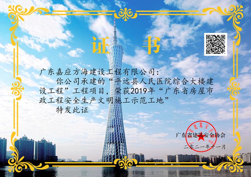 廣東省房屋市政工程安全生產(chǎn)文明施工示范工地證書--平遠縣人民醫(yī)院綜合大樓建設工程